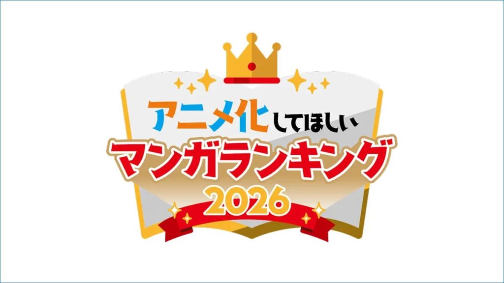 アニメ化してほしいマンガランキング2026のロゴ